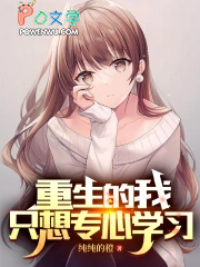 重生后我只想专心学习 重生后我只想专心学习