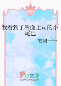 我看到了冷面上司的小尾巴 我看到了冷面上司的小尾巴
