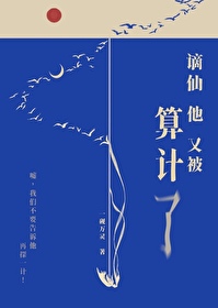 谪仙他又被算计了 谪仙他又被算计了