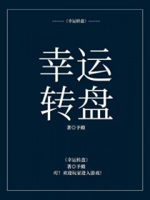 幸运转盘 幸运转盘