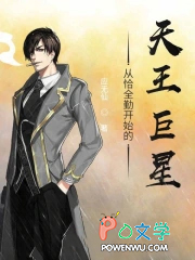 从恰全勤开始的天王巨星 从恰全勤开始的天王巨星
