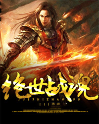 绝世战魂 绝世战魂