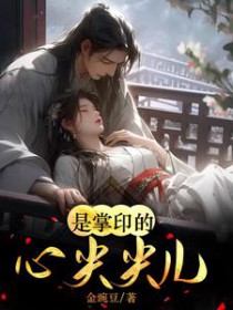 是掌印的心尖尖儿啊 是掌印的心尖尖儿啊