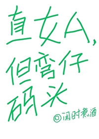 直女A,但弯仔码头 直女A,但弯仔码头