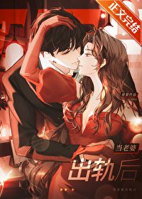 当老婆出轨后 当老婆出轨后