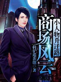 商场风云:小人物升迁路 商场风云:小人物升迁路