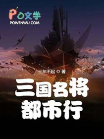 三国名将都市行 三国名将都市行