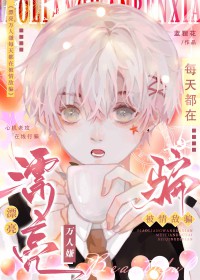 漂亮万人嫌每天都在被情敌骗 漂亮万人嫌每天都在被情敌骗