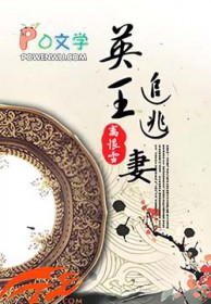 英王追逃妻 英王追逃妻