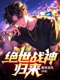 绝世战神归来 绝世战神归来