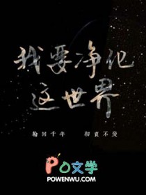 我要净化这世界 我要净化这世界