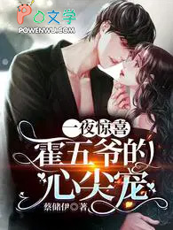 一夜惊喜:霍五爷的心尖宠 一夜惊喜:霍五爷的心尖宠