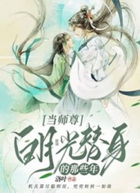 当师尊白月光替身的那些年 当师尊白月光替身的那些年