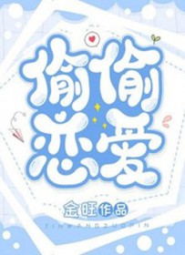 偷偷恋爱 偷偷恋爱