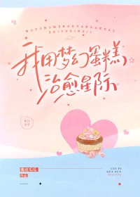 我用梦幻蛋糕治愈失眠星际 我用梦幻蛋糕治愈失眠星际