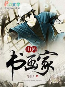 山沟书画家 山沟书画家