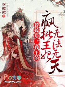 替嫁后,残王的疯批王妃无法无天 替嫁后,残王的疯批王妃无法无天