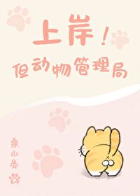 上岸!但动物管理局 上岸!但动物管理局