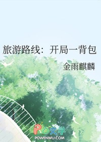 旅游路线:开局一背包 旅游路线:开局一背包