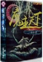 魔主天下 魔主天下