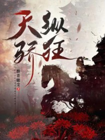 天纵骄狂 天纵骄狂
