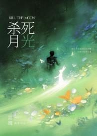 请杀死我的月光(强制H) 请杀死我的月光(强制H)