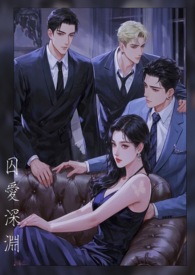 囚爱深渊(1v2) 囚爱深渊(1v2)