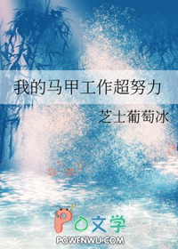 我的马甲工作超努力 我的马甲工作超努力