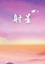 射星(年上) 射星(年上)