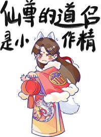 仙尊的道侣是小作精 仙尊的道侣是小作精