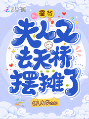 霍爷,夫人又去天桥摆摊了 霍爷,夫人又去天桥摆摊了