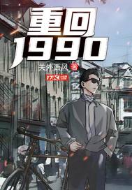 重返1989 重返1989