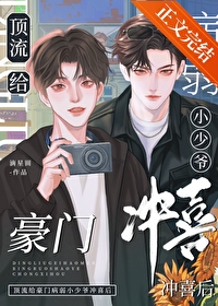 顶流给豪门病弱小少爷冲喜后 顶流给豪门病弱小少爷冲喜后