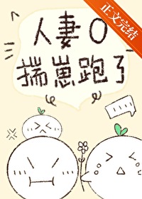 人妻O揣崽跑了 人妻O揣崽跑了