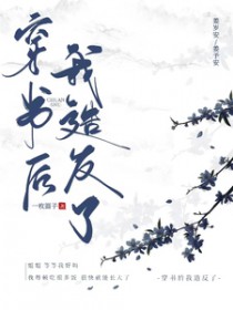 穿书后我造反了 穿书后我造反了