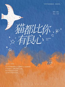 猫都比你有良心 猫都比你有良心