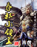 春秋小领主 春秋小领主