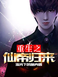 重生之仙帝归来 重生之仙帝归来