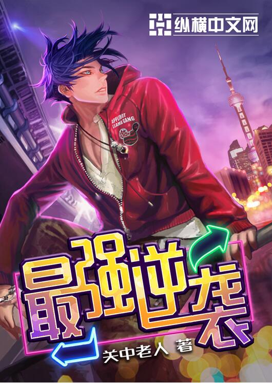 最强逆袭 最强逆袭