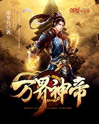 万界神帝 万界神帝