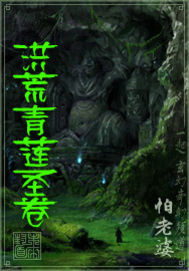 洪荒青莲圣卷 洪荒青莲圣卷