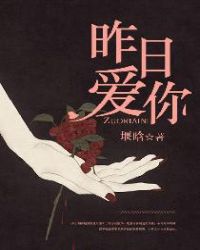 昨日爱你 昨日爱你