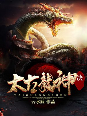 太古龙神诀 太古龙神诀