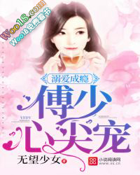 溺爱成瘾,傅少心尖宠 溺爱成瘾,傅少心尖宠