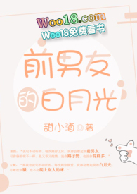 前男友的白月光 前男友的白月光
