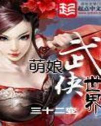 萌娘武侠世界 萌娘武侠世界