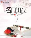 名门闺战 名门闺战
