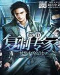 都市复制专家 都市复制专家