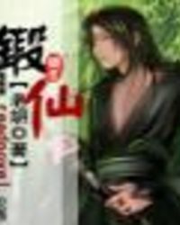 锻仙 锻仙