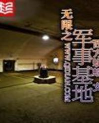 无限之军事基地 无限之军事基地